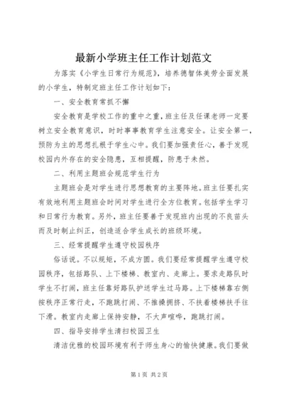 最新小学班主任工作计划范文.docx