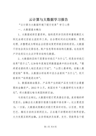 云计算与大数据学习报告.docx