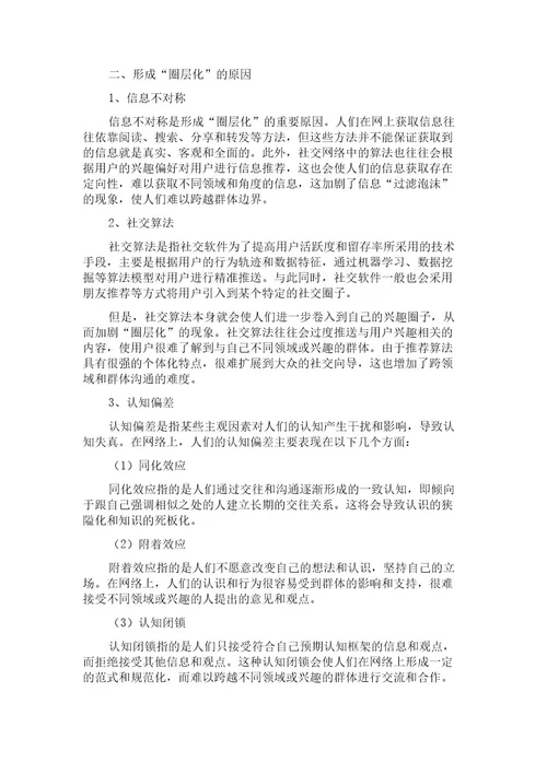 基于社会结构分层视角对网络社会“圈层化现象的探析