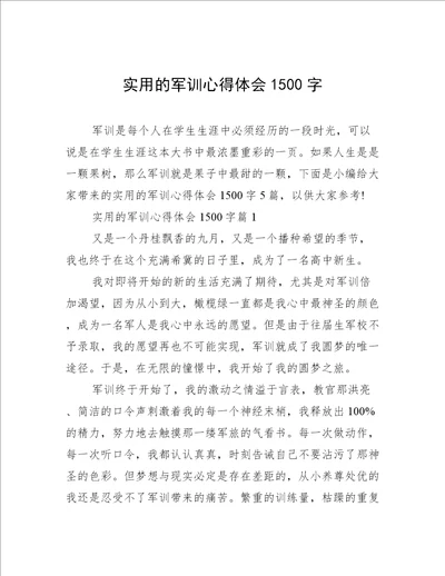 实用的军训心得体会1500字