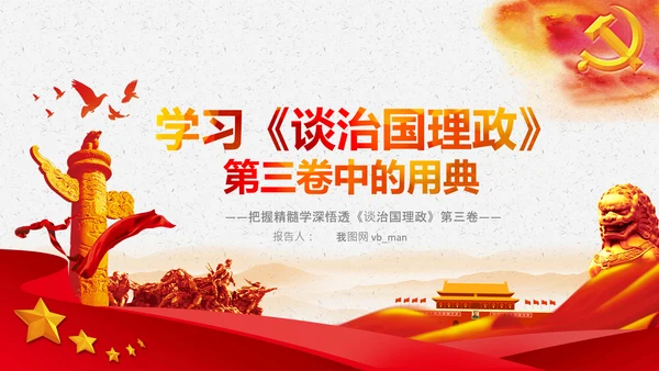 学习《谈治国理政》第三卷中的用典PPT党课党支部