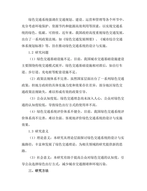 绿色交通系统的设计与实施路径研究