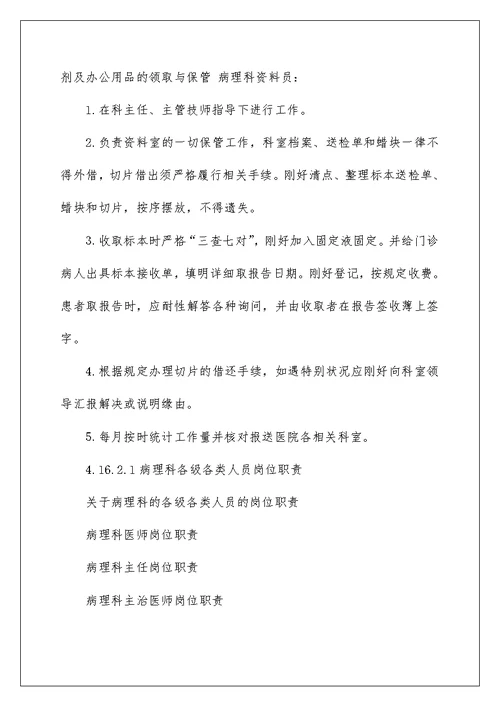 关于病理科的各级各类人员的岗位职责