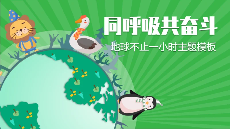 同呼吸共命运爱护环境保护地球通用PPT模板