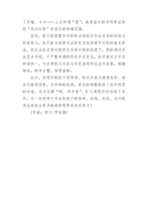 对联书法艺术的欣赏论文.docx