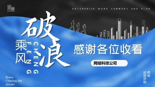 乘风破浪企业工作总结通用PPT模板
