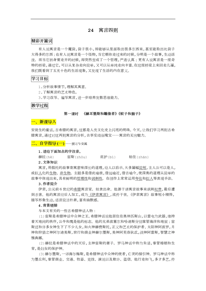 部编版七年级上册语文《寓言四则》教学设计.docx