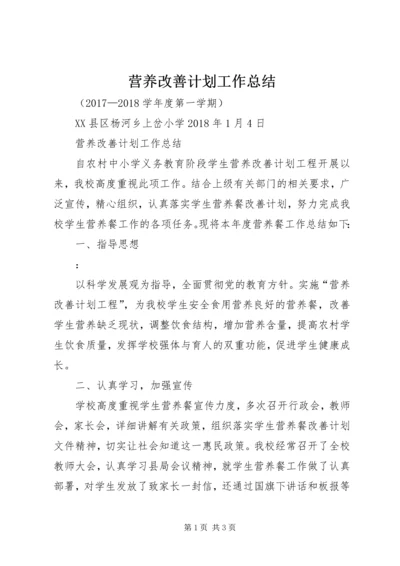 营养改善计划工作总结 (3).docx