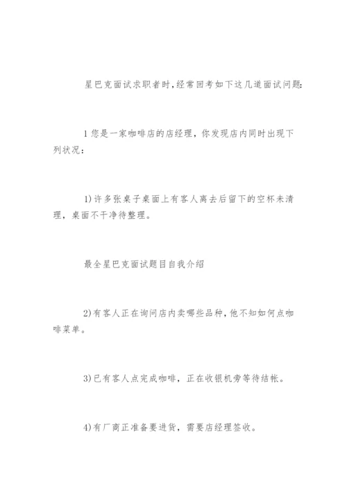 星巴克面试问题答案.docx