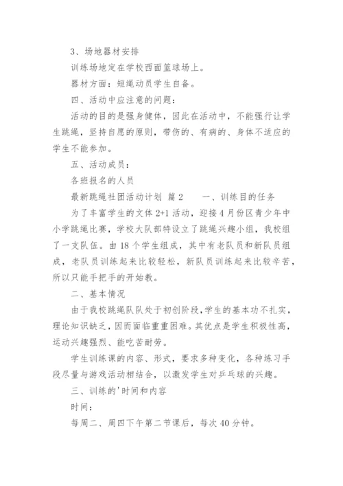 最新跳绳社团活动计划.docx