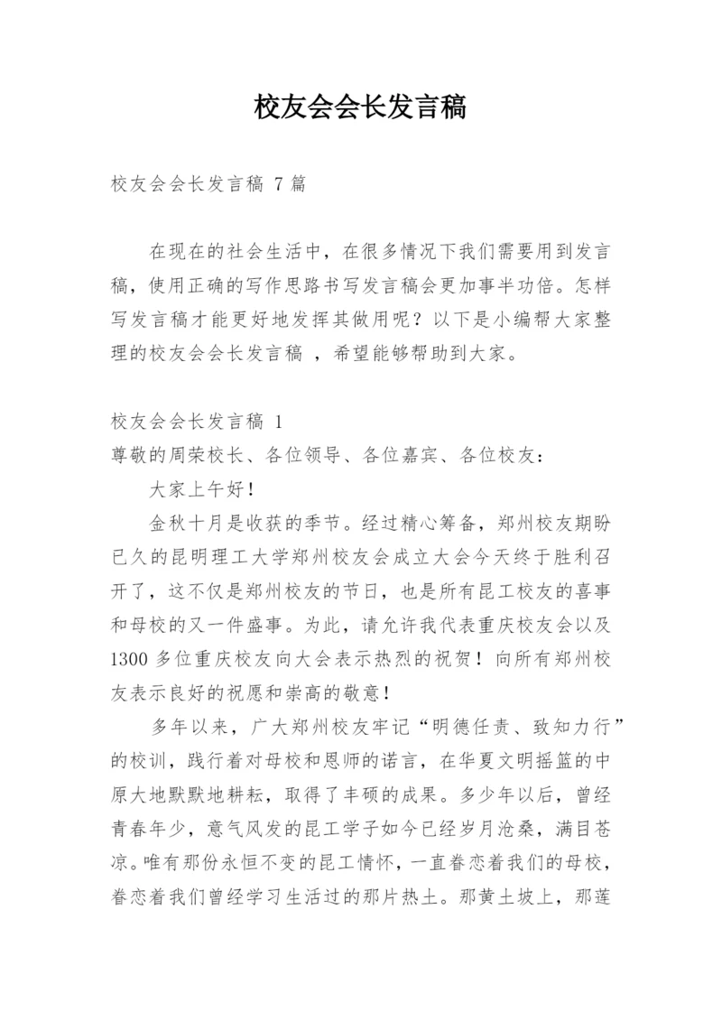 校友会会长发言稿.docx