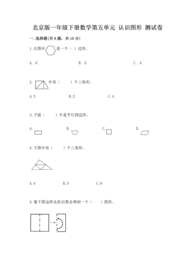 北京版一年级下册数学第五单元 认识图形 测试卷附答案（综合卷）.docx