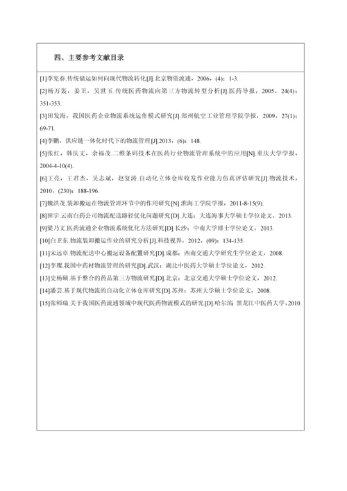 柳州医药股份有限公司04号仓库仓储管理存在问题和改进对策研究开题报告.docx