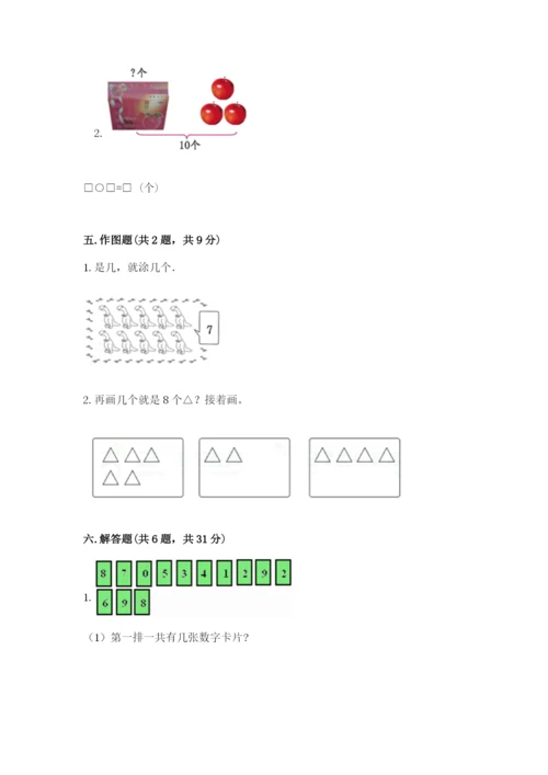 苏教版一年级上册数学第八单元-10以内的加法和减法-测试卷附参考答案(完整版).docx