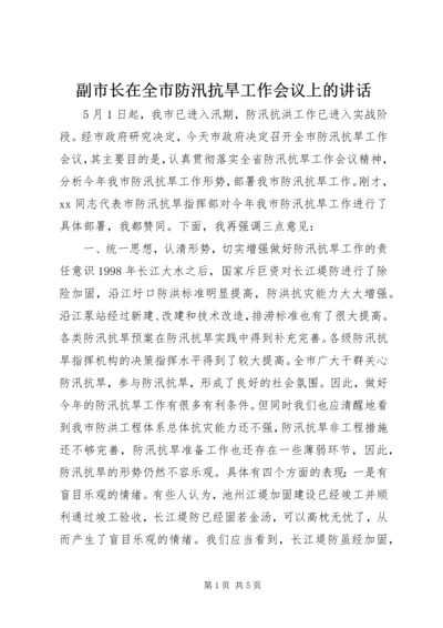 副市长在全市防汛抗旱工作会议上的讲话 (11).docx