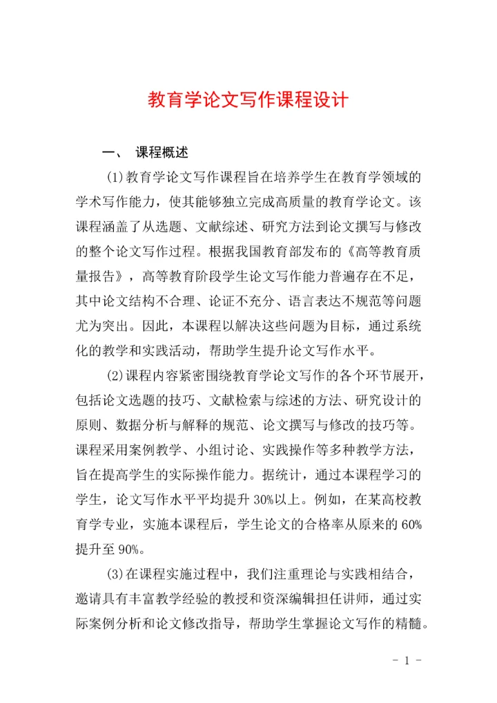 教育学论文写作课程设计