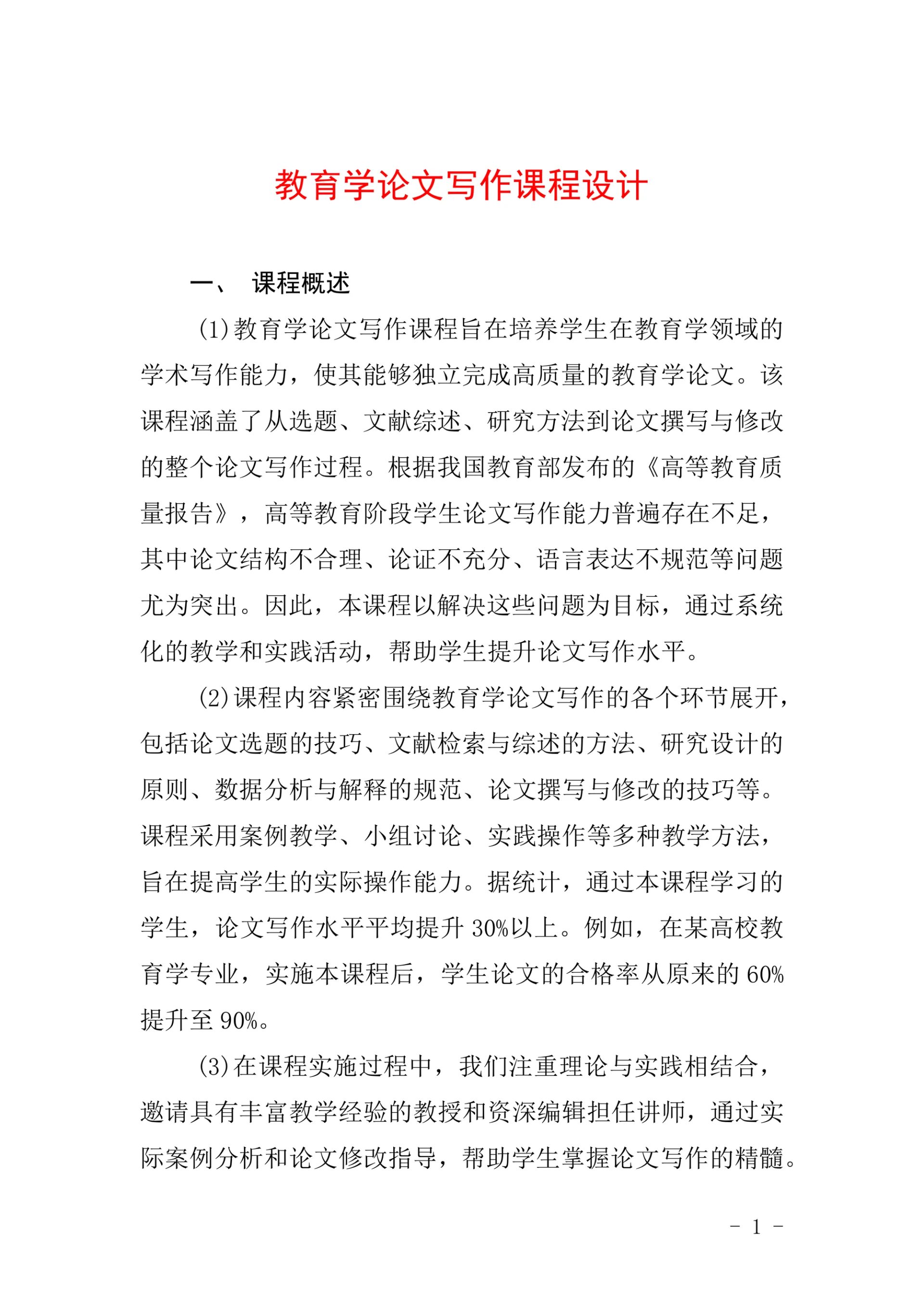 教育学论文写作课程设计