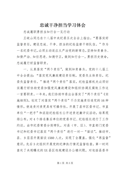 忠诚干净担当学习体会.docx