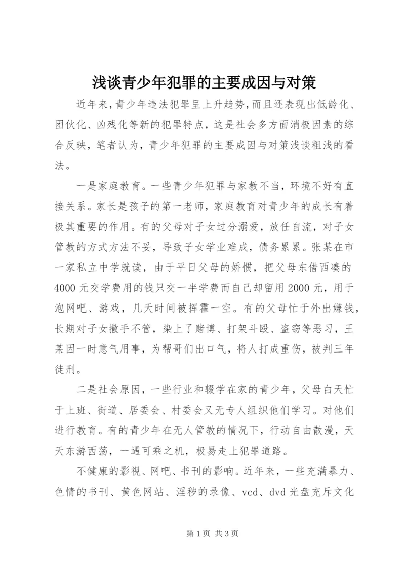 浅谈青少年犯罪的主要成因与对策.docx