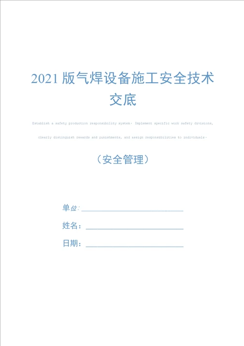 2021版气焊设备施工安全技术交底