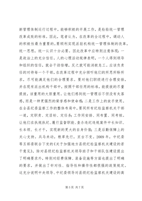 迪庆州完善纪检监察机关派驻机构统一管理方案迪庆州完善纪检 (3).docx