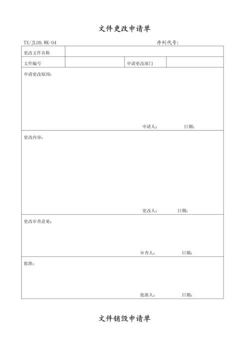 质量体系全套程序文件质量记录清单.docx