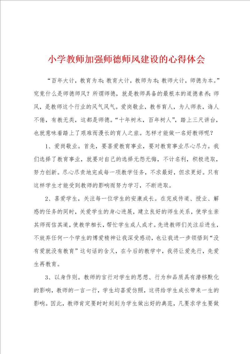 小学教师加强师德师风建设的心得体会