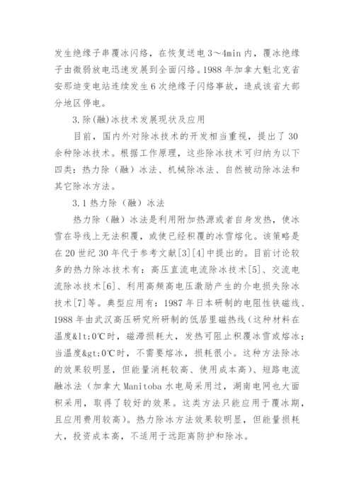 输电线路除融冰技术探析论文.docx