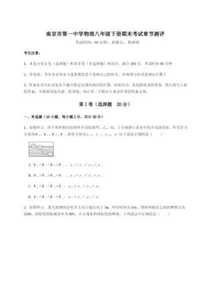 强化训练南京市第一中学物理八年级下册期末考试章节测评试题（详解版）.docx