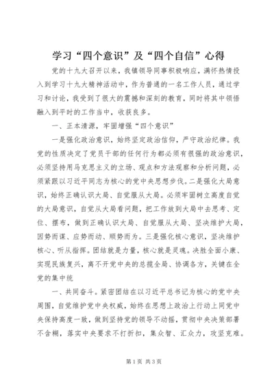 学习“四个意识”及“四个自信”心得 (3).docx