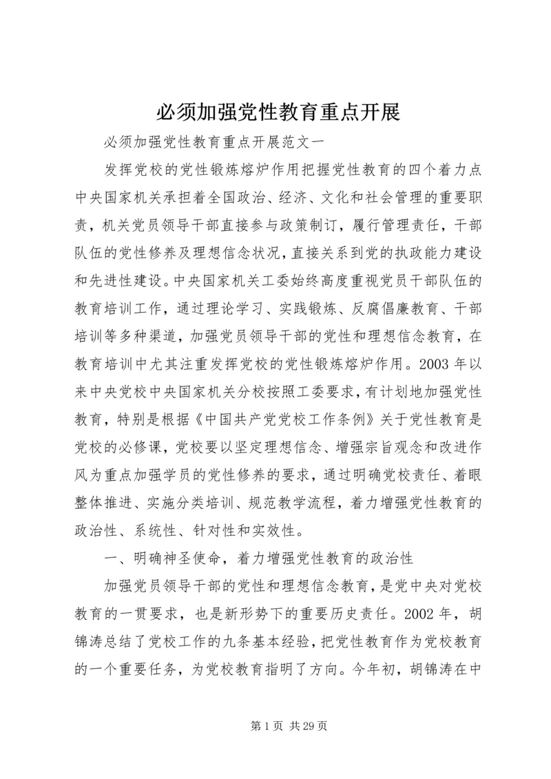 必须加强党性教育重点开展.docx