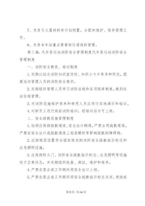 客运站消防安全管理制度精编.docx