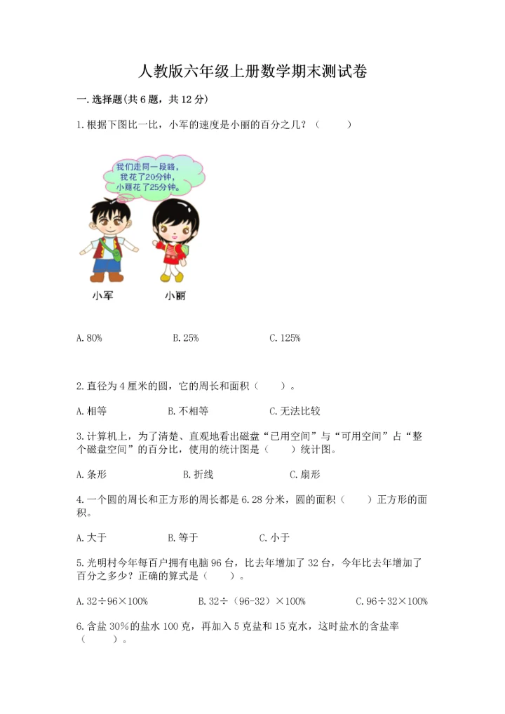 人教版六年级上册数学期末测试卷精品【网校专用】.docx