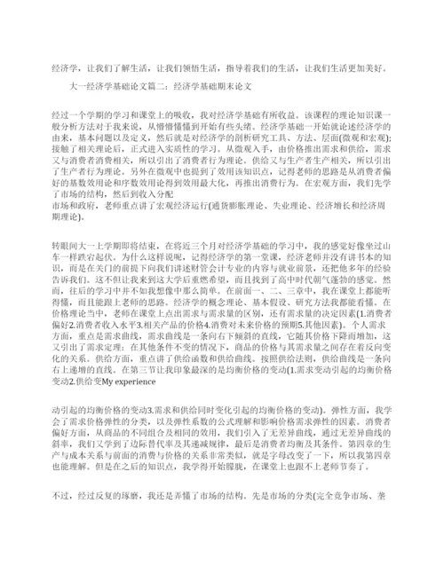 大一经济学基础期末论文范文.docx