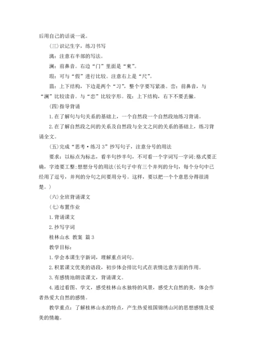 桂林山水 教案三篇.docx
