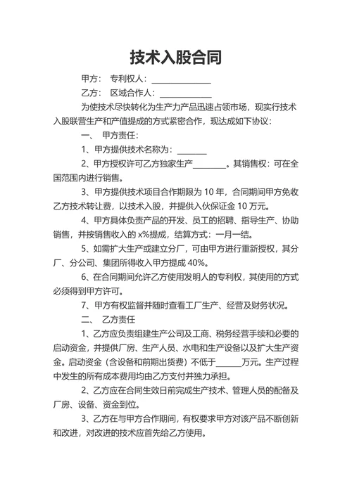 技术入股合同