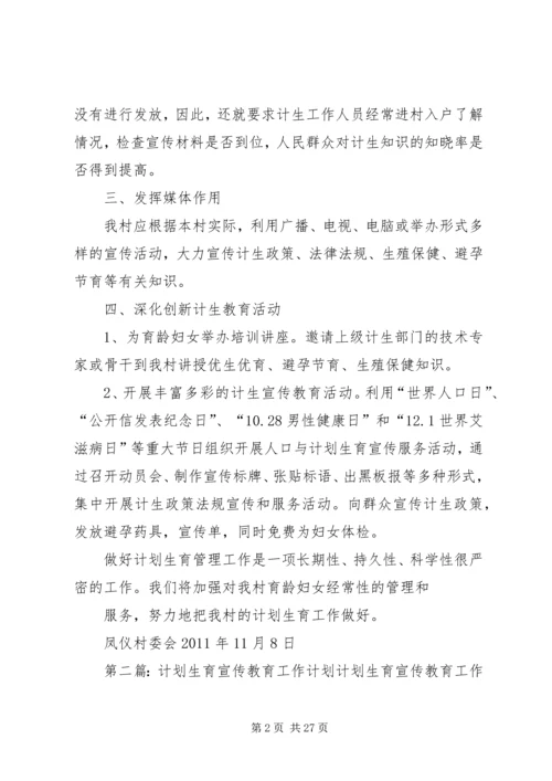 年度计划生育宣传教育工作计划.docx