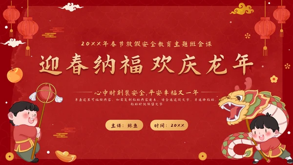 红色卡通中国风迎春纳福欢庆龙年班会PPT模板