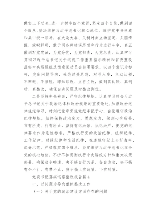 党委书记落实巡察整改报告6篇.docx