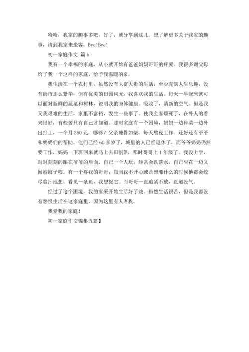 初一家庭作文锦集五篇.docx