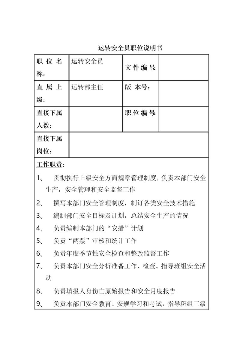 运行安全员职位说明书