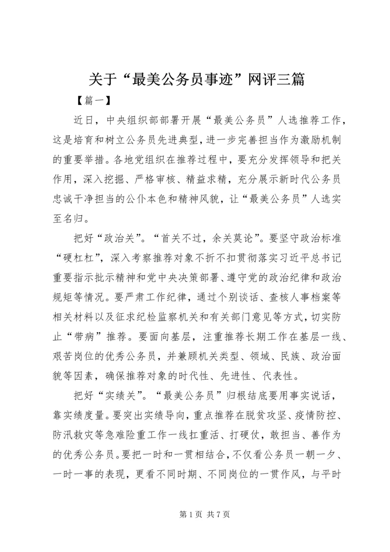 关于“最美公务员事迹”网评三篇.docx