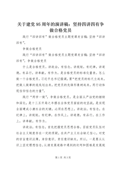 关于建党95周年的演讲稿：坚持四讲四有争做合格党员 (3).docx