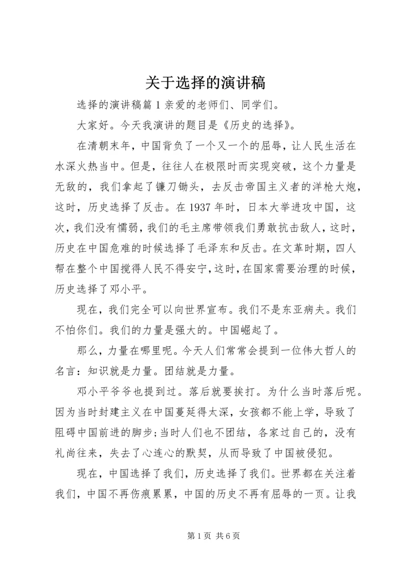 关于选择的演讲稿 (2).docx