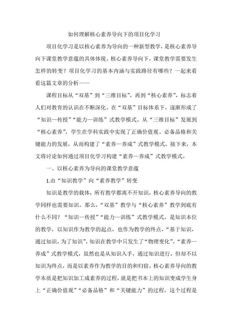 如何理解核心素养导向下的项目化学习.docx