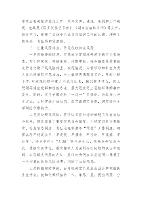税务信访工作总结.docx
