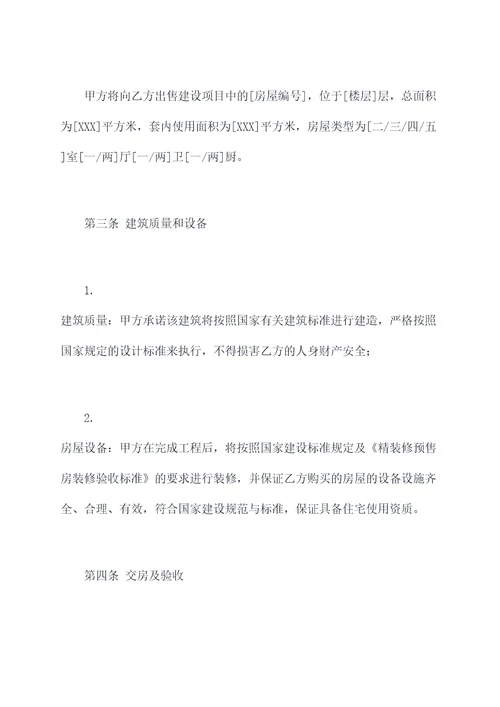 精装修预售房合同模板