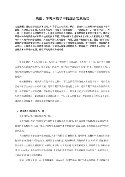 浅谈小学美术教学中的综合实践活动