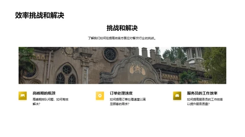 餐厅效能提升策略