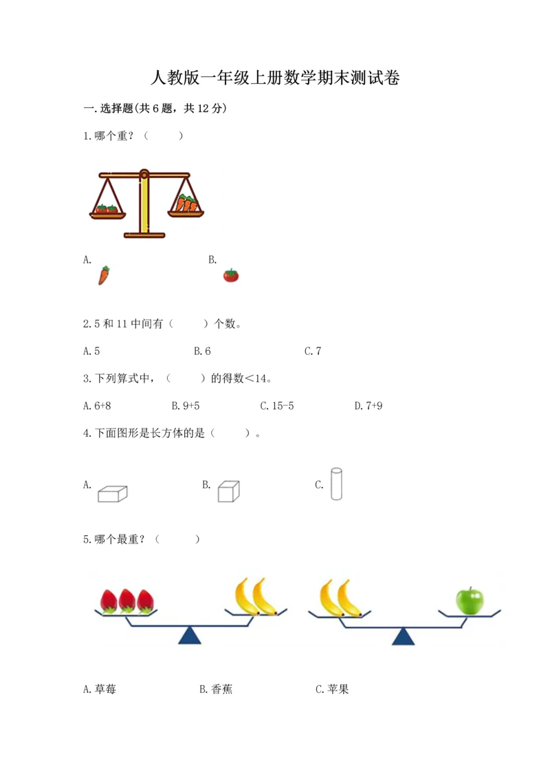 人教版一年级上册数学期末测试卷精品【历年真题】.docx